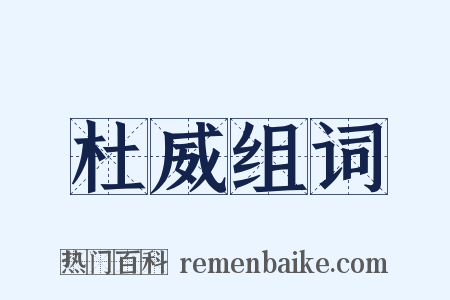 杜威组词是什么意思的图片